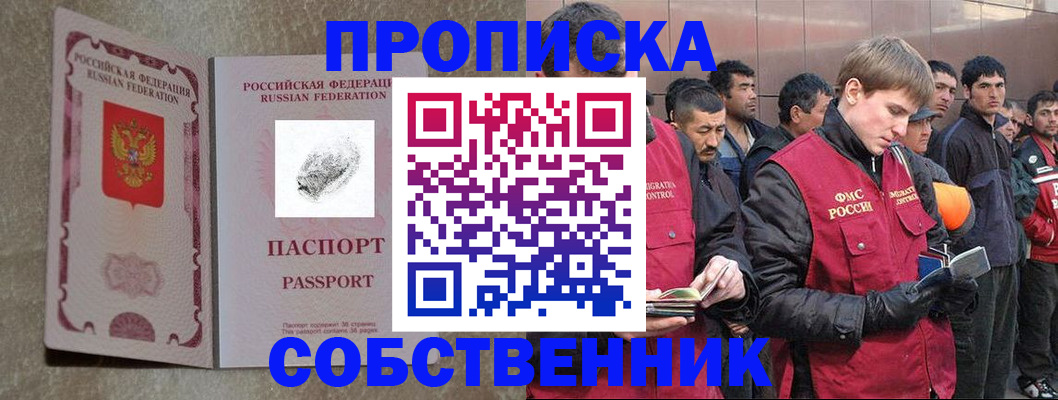 временная регистрация собственник в Химках